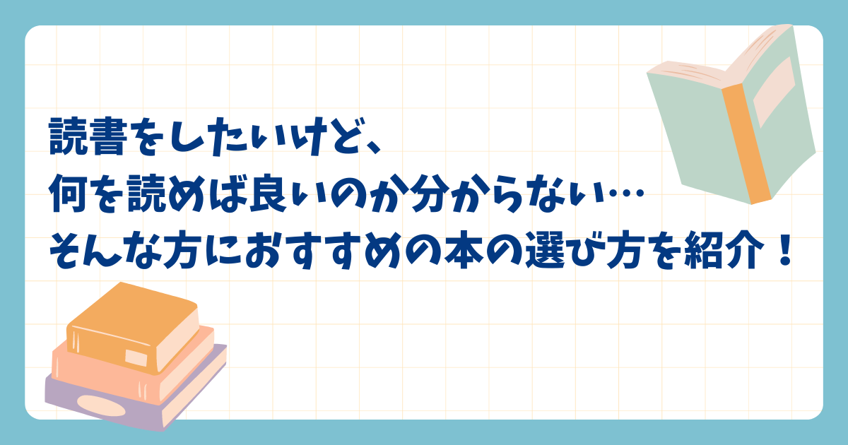 読書をしたいけど何を読めば良いのか分からない…そんな方におすすめの本の選び方を紹介！